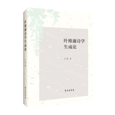 [N]叶维廉诗学生成论-9787507765199