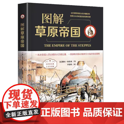 [正版]图解草原帝国 全彩图解原游牧民族迁徙发展和兴衰认识游牧与农耕文明的异同少数民族历史中国通史经典书籍