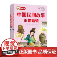 AI智能版快乐读书吧五年级上册三本中国民间故事田螺姑娘欧洲民间故事非洲民间故事鳄鱼的眼泪经典书目课外阅读书籍顾之川商务国