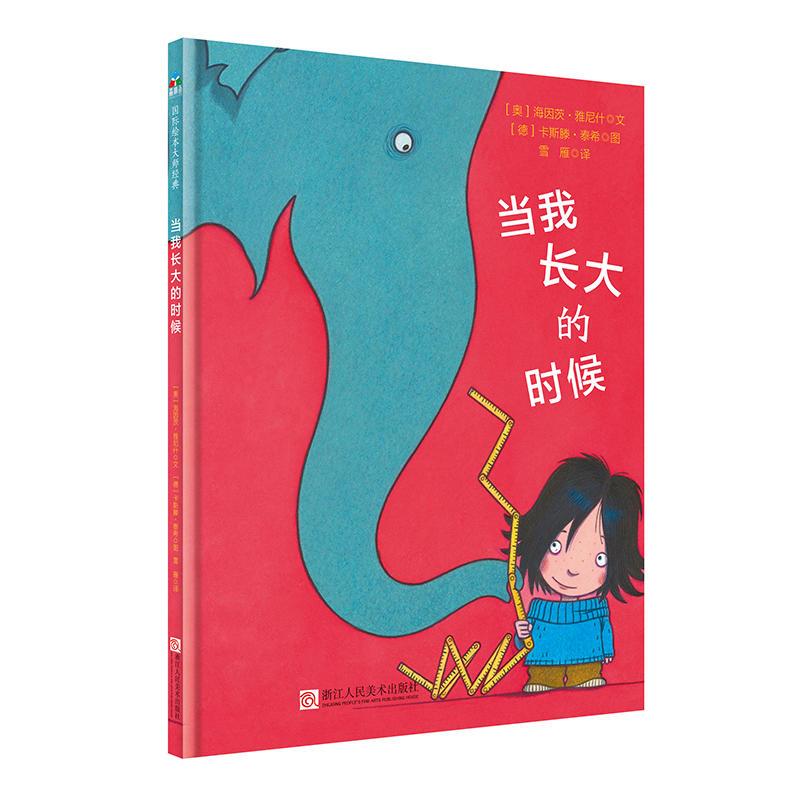 正版新书]森林鱼 国际绘本大师经典 当我长大的时候 (精装绘