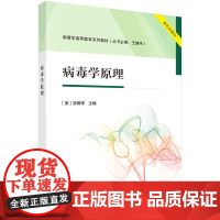 病毒学原理 病毒学高等教育系列教材 吴稚伟 科学出版社 9787030808547 病毒学基础与 进展病毒的定义分布起源