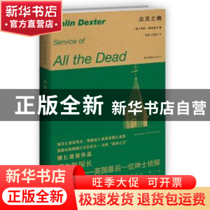 正版 众灵之祷 [英]柯林·德克斯特 新星出版社有限责任公司 97875