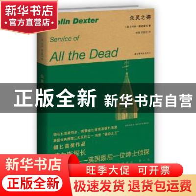 正版 众灵之祷 [英]柯林·德克斯特 新星出版社有限责任公司 97875