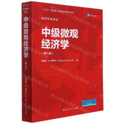 [N]中级微观经济学(第8版)/经济科学译丛-9787300301624