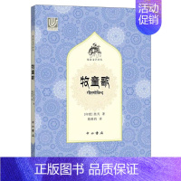 [正版]正常发货 牧童歌 胜天 中西书局 外国诗歌书籍 江苏书
