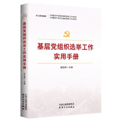 [N]基层党组织选举工作实用手册(根据党的二十大精神修订)-9787201170305