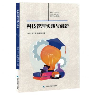 [N]科技管理实践与创新-9787574407343