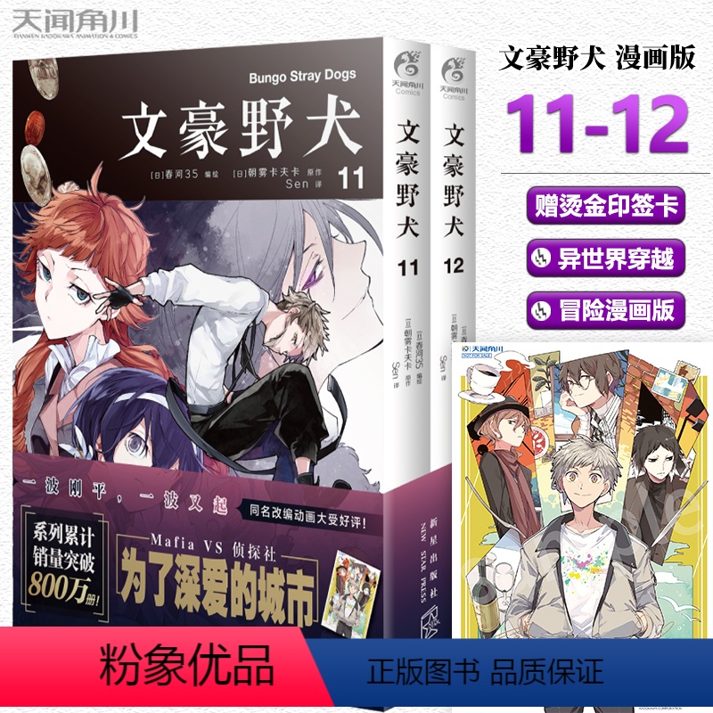 [正版]赠烫金印签卡 文豪野犬漫画11-12册套装2册 朝雾卡夫卡著 文豪野犬漫画版书人气异能战斗小说动漫侦探推理小说