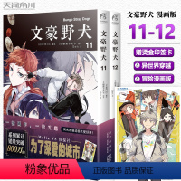 [正版]赠烫金印签卡 文豪野犬漫画11-12册套装2册 朝雾卡夫卡著 文豪野犬漫画版书人气异能战斗小说动漫侦探推理小说