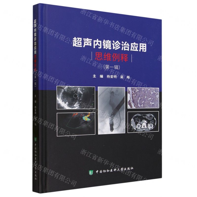 [N]超声内镜诊治应用思维例释(第1辑)(精)-9787567922228