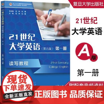 21世纪大学英语读写教程(第一册)(第五版)(A版)范烨,冯豫 复旦大学出版社 9787309172881
