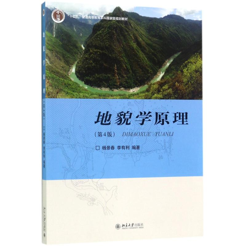 正版新书]地貌学原理(第4版)杨景春9787301285473