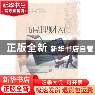正版 市民理财入门 黄隽主编 上海社会科学院出版社 978780745951