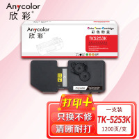 欣彩TK-5253K粉盒AR-TK5253K黑色适用京瓷ECOSYS M5521CDW M5521CDN复印机