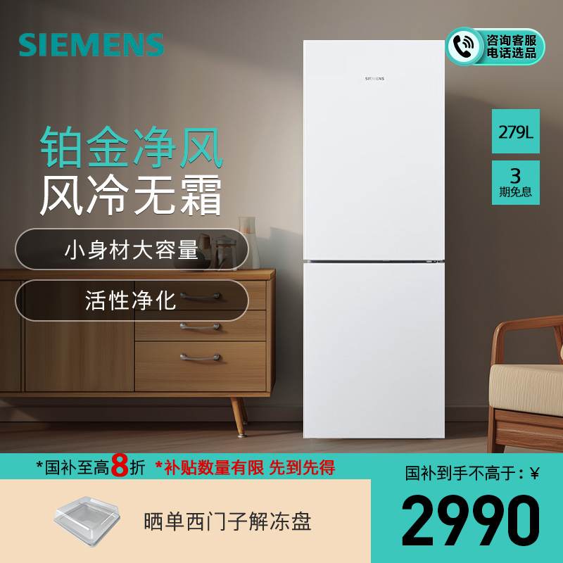 [新品]西门子279L双门家用大容量一级变频风冷无霜冰箱KG33NV120C