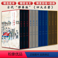 [正版]精装全12册家藏批评本四大名著 毛宗岗批评本三国演义 金圣叹批评本水浒传 脂砚斋批评本红楼梦重评石头记 李卓吾