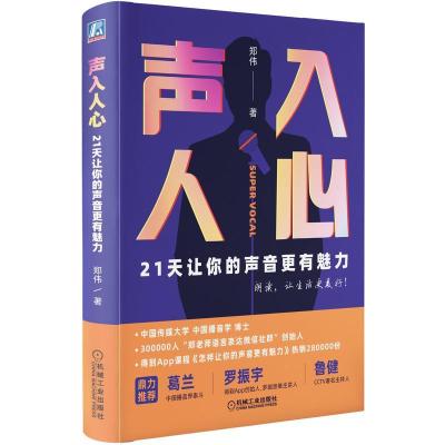 正版新书]声入人心 21天让你的声音更有魅力郑伟9787111676706