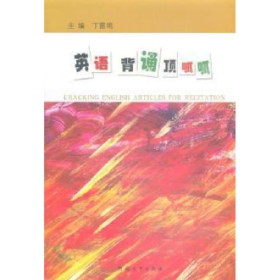 正版新书]英语诵读顶呱呱丁雷鸣9787810919241