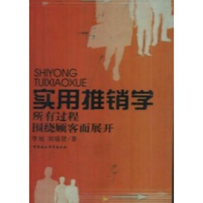 正版新书]实用推销学-所有过程围绕顾客而展开李旭 刘瑞贤978750