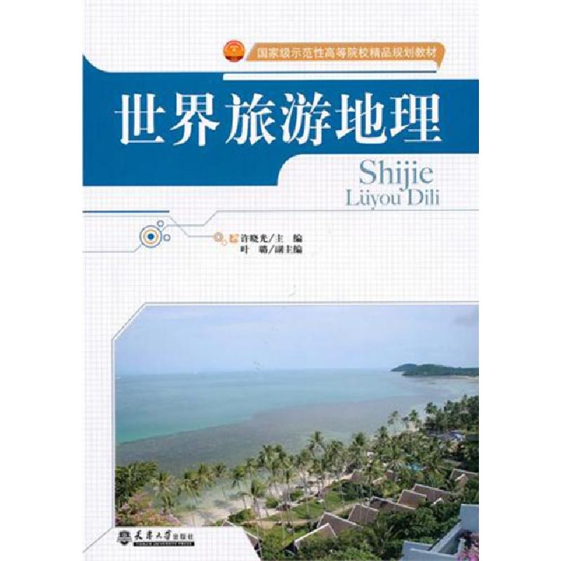 正版新书]世界旅游地理(国家级示范性高等院校精品规划教材)许晓