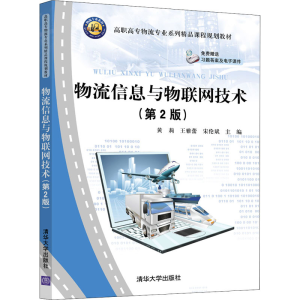 醉染图书物流信息与物联网技术(第2版)9787302546436