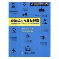 正版新书]物流成本作业与管理师天良 著9787560366111