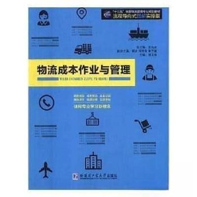 正版新书]物流成本作业与管理师天良 著9787560366111