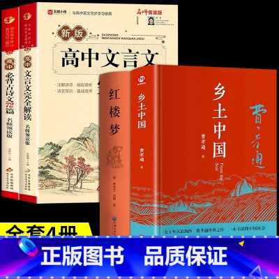 [全套4册]古诗文+文言文+乡土中国+红楼梦 高中通用 [正版]2025高中文言文完全解读+古诗文72篇注释及赏析全解一