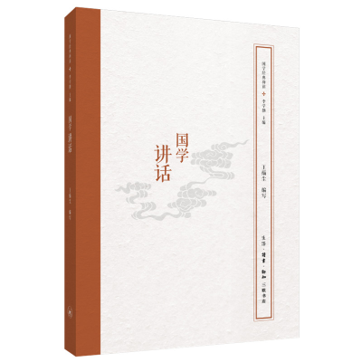 醉染图书国学经典释读:国学讲话9787108064493