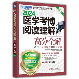[M]医学考博阅读理解高分全解 第10版 2024-9787111730927