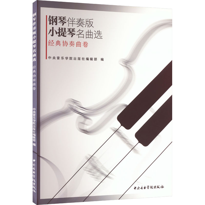 钢琴伴奏版小提琴名曲选 经典协奏曲卷