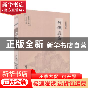正版 诗潮蔚蓝 宋彩霞,中华诗词学会 中国书籍出版社 97875068772