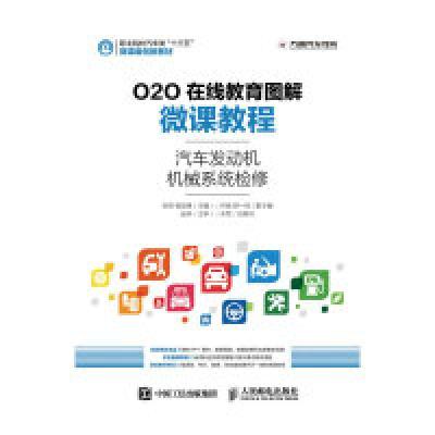正版新书]汽车发动机机械系统检修-O2O在线教育图解微课教程张明