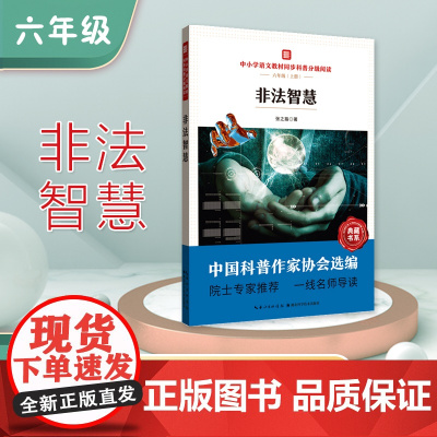 中小学语文教材同步科普分级阅读 非法智慧 中国科普作家协会选编 院士专家 一线名师导读 作者 张之路