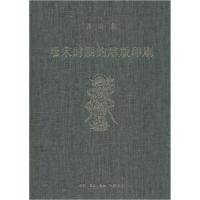 音像唐宋时期的雕版印刷(精)/宿白集宿白