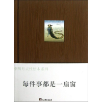 醉染图书每件事都是一扇窗9787511713834