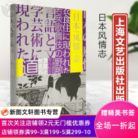 [正版图书]T特惠日本风情志(精) 冯玮 日本史研究 知识型文学作品 日本文化生活风情语言文字*层衣食住行 日本社会人际