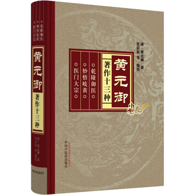 [M]黄元御著作十三种-9787513210089