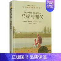 马提与祖父 [正版]一百条裙子纽伯瑞国际大奖儿童文学小说系列全套集升级版小学生三四五六年级课外阅读经典书籍新蕾出版社目常