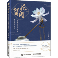 [M]花簪阁 热缩片古风饰品制作技法大全-9787115555434