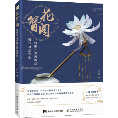 [M]花簪阁 热缩片古风饰品制作技法大全-9787115555434