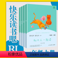 [正版]和大人一起读注音版人教版快乐读书吧一年级上册曹文轩 语文阅读人民教育出版社小学生课外书儿童读物文学故事书