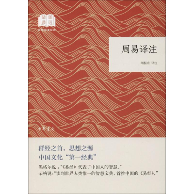 醉染图书周易译注9787101132649