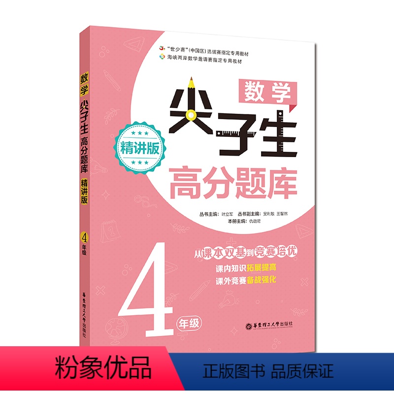 [正版]数学尖子生高分题库4年级精讲