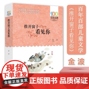 推开窗子看见你金波童话全集百年百部中国儿童文学经典书目青少年8-12岁三四五六年级课外书 小学生课外阅读故事书籍精美插图