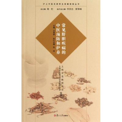 醉染图书常见肝胆疾病的中医预防和护养9787309098167