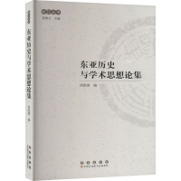 正版新书]东亚历史与学术思想论集刘喜涛编9787544573214