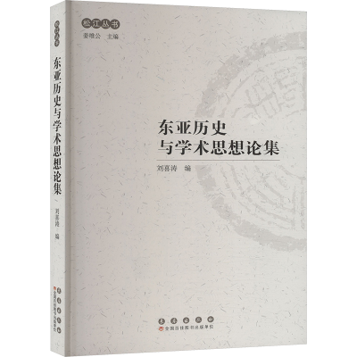 正版新书]东亚历史与学术思想论集刘喜涛编9787544573214