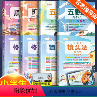 [抢鲜上市]五感+镜头+修辞+顺序+扩局全套8本 小学通用 [正版]五感法写作文三到六年级扩句法二三年级同步作文下册上四