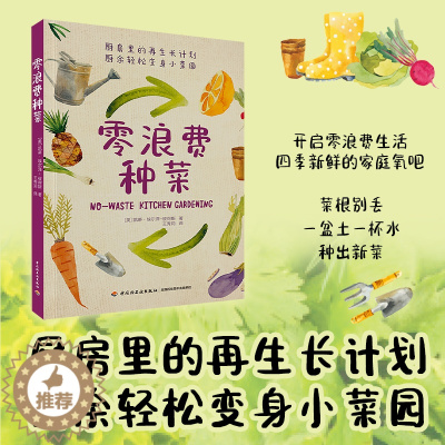 [醉染正版]零浪费种菜 厨余变菜园 厨房里的再生长计划 种菜养花园艺生活阳台厨房家庭种出新菜零基础种菜指导指南 种植爱好